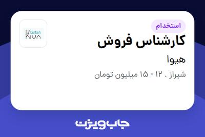 استخدام کارشناس فروش - خانم در هیوا