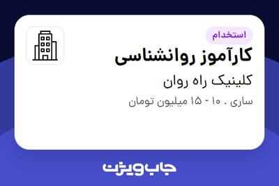 استخدام کارآموز روانشناسی در کلینیک راه روان