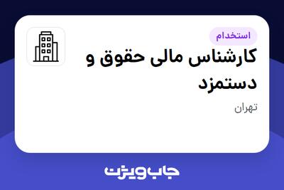 استخدام کارشناس مالی حقوق و دستمزد در سازمانی فعال در حوزه نفت، گاز و پتروشیمی