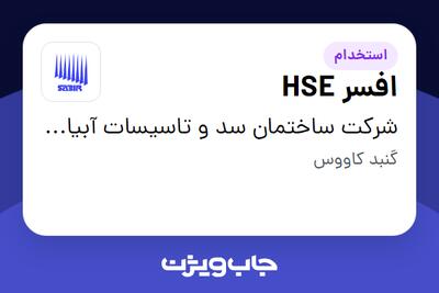 استخدام افسر HSE در شرکت ساختمان سد و تاسیسات آبیاری- سابیر