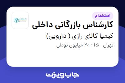 استخدام کارشناس بازرگانی داخلی در کیمیا کالای رازی ( دارویی)