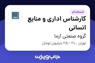 استخدام کارشناس اداری و منابع انسانی در گروه صنعتی آرما