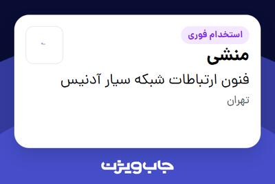 استخدام منشی - خانم در فنون ارتباطات شبکه سیار آدنیس