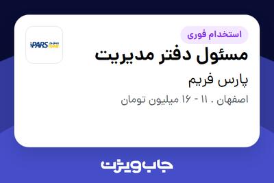 استخدام مسئول دفتر مدیریت - آقا در پارس فریم