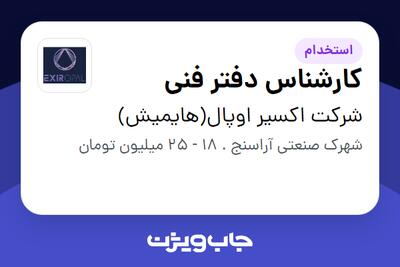 استخدام کارشناس دفتر فنی در شرکت اکسیر اوپال(هایمیش)