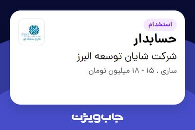 استخدام حسابدار در شرکت شایان توسعه البرز