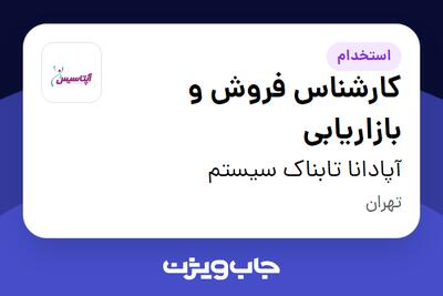 استخدام کارشناس فروش و بازاریابی در آپادانا تابناک سیستم