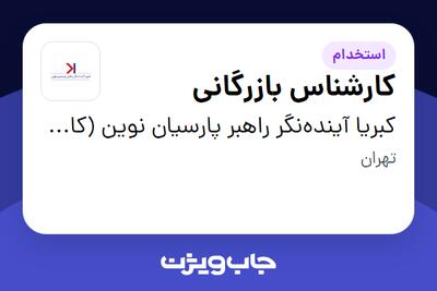 استخدام کارشناس بازرگانی - آقا در کبریا آینده‌نگر راهبر پارسیان نوین (کارن)