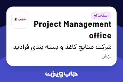 استخدام Project Management office در شرکت صنایع کاغذ و بسته بندی فرادید