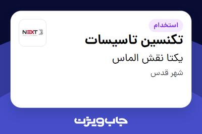 استخدام تکنسین تاسیسات - آقا در یکتا نقش الماس