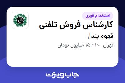 استخدام کارشناس فروش تلفنی - خانم در قهوه پندار