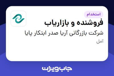 استخدام فروشنده و بازاریاب در شرکت بازرگانی آریا صدر ابتکار پایا