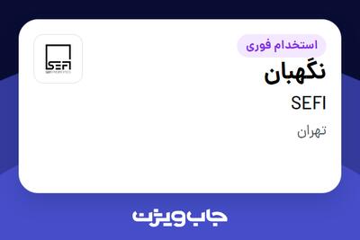 استخدام نگهبان - آقا در SEFI