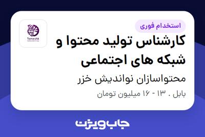 استخدام کارشناس تولید محتوا و شبکه های اجتماعی در محتواسازان نواندیش خزر