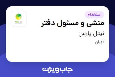 استخدام منشی و مسئول دفتر در نیتل پارس