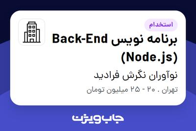 استخدام برنامه نویس Back-End (Node.js) در نوآوران نگرش فرادید