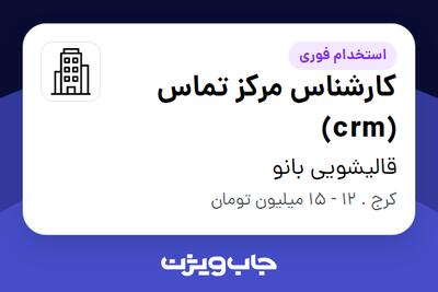 استخدام کارشناس مرکز تماس (crm) در قالیشویی بانو