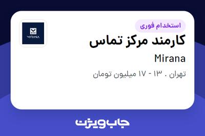 استخدام کارمند مرکز تماس - خانم در Mirana