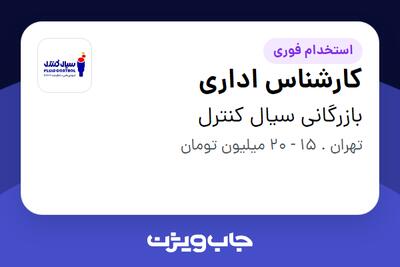 استخدام کارشناس اداری - خانم در بازرگانی سیال کنترل