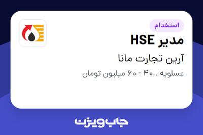 استخدام مدیر HSE - آقا در آرین تجارت مانا