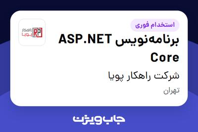 استخدام برنامه‌نویس ASP.NET Core در شرکت راهکار پویا