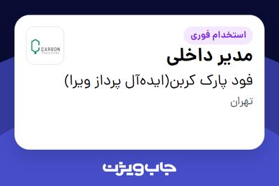 استخدام مدیر داخلی در فود پارک کربن(ایده‌آل پرداز ویرا)