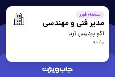 استخدام مدیر فنی و مهندسی در آکو پردیس آریا