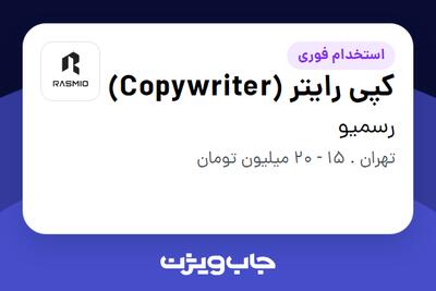 استخدام کپی رایتر (Copywriter) در رسمیو