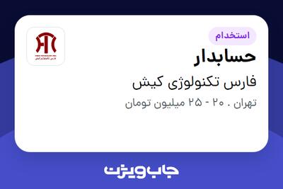 استخدام حسابدار - خانم در فارس تکنولوژی کیش