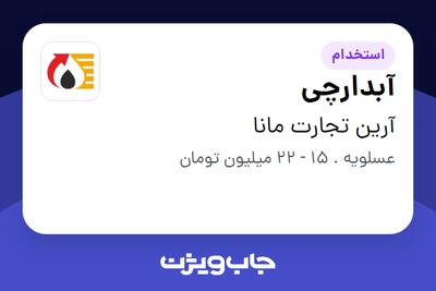 استخدام آبدارچی - آقا در آرین تجارت مانا