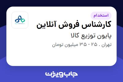 استخدام کارشناس فروش آنلاین در پایون توزیع کالا