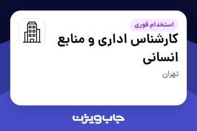 استخدام کارشناس اداری و منابع انسانی - خانم در سازمانی فعال در حوزه حمل و نقل / ترابری