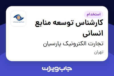 استخدام کارشناس توسعه منابع انسانی در تجارت الکترونیک پارسیان