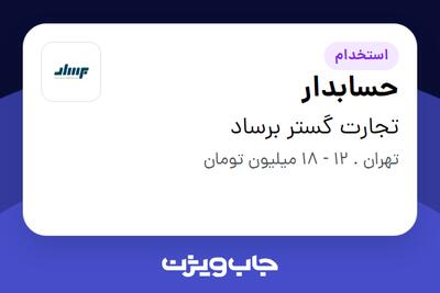 استخدام حسابدار - خانم در تجارت گستر برساد