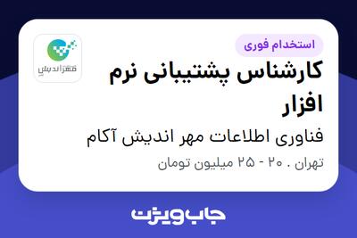 استخدام کارشناس پشتیبانی نرم افزار - آقا در فناوری اطلاعات مهر اندیش آکام