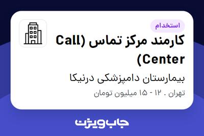 استخدام کارمند مرکز تماس (Call Center) - خانم در بیمارستان دامپزشکی درنیکا