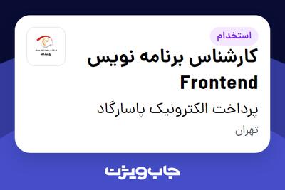 استخدام کارشناس برنامه نویس Frontend در پرداخت الکترونیک پاسارگاد