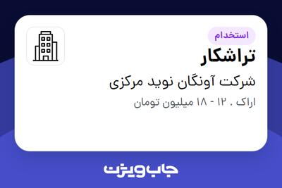 استخدام تراشکار - آقا در شرکت آونگان نوید مرکزی