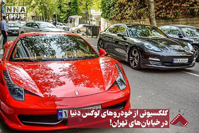 نورنما | کلکسیونی از خودرو های لوکس دنیا در خیابان های تهران +فیلم