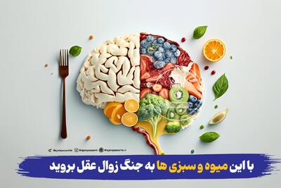 با مصرف میوه‌ها و سبزیجات از زوال عقل پیشگیری کنید