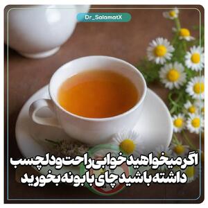 برای خوابی راحت و دلچسب، چای بابونه بنوشید