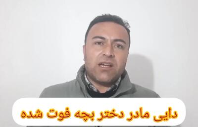 متجاوز نیان کوچولو در بوکان 19 ساله است ! + اولین فیلم از قاتل دختربچه بوکانی و درخواست دایی نیان 6 ساله