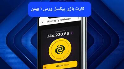 کارت های بازی پیکسل ورس امروز دوشنبه ۱ بهمن ۱۴۰۳