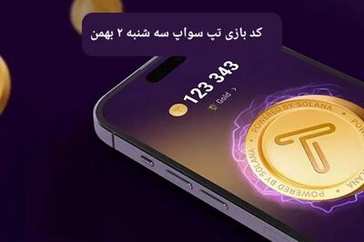 کد ویدئوهای بازی تپ سواپ سه شنبه ۲ بهمن ۱۴۰۳