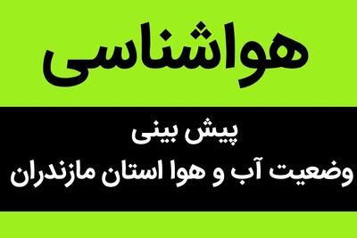 اخبار هواشناسی ساری طی ۲۴ آینده | پیش بینی وضعیت آب و هوای ساری فردا سه شنبه ۲ بهمن ماه ۱۴۰۳