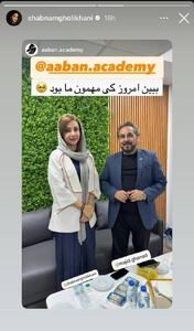 شبنم قلی خانی و عمو قناد در یک قاب مشترک