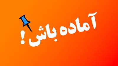 فوری / این مناطق تهران آماده باش شد