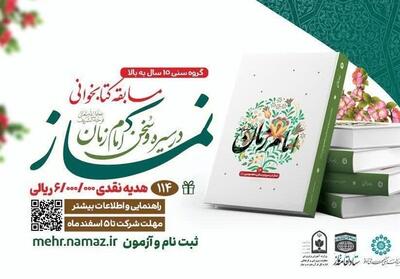 مسابقه کتابخوانی نماز در سیره و سخن امام زمان (عج) - تسنیم