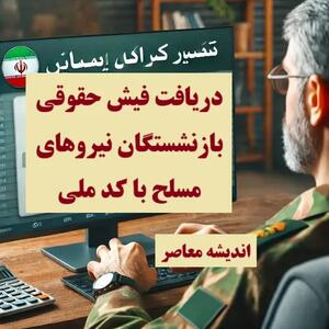 زمان واریز حقوق کارکنان نیروهای مسلح و سربازان نیز در سی ام هر ماه + جزییات تغییر حقوق بازنشتسگان کشوری اندیشه معاصر