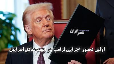 اولین دستور اجرایی ترامپ در جهت منافع اسراییل (فیلم)